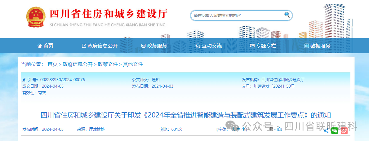 转发│四川省住房和城乡建设厅关于印发《2024年全省推进智能建造与装配式建筑发展工作要点》的通知