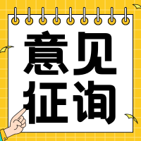 省住建厅关于征求工程建设地方标准《四川省海绵城市建设工程施工及验收标准（征求意见稿）》意见的通知